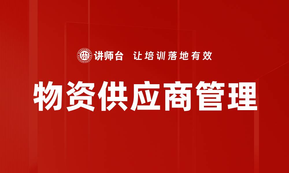 文章物资供应商管理的缩略图