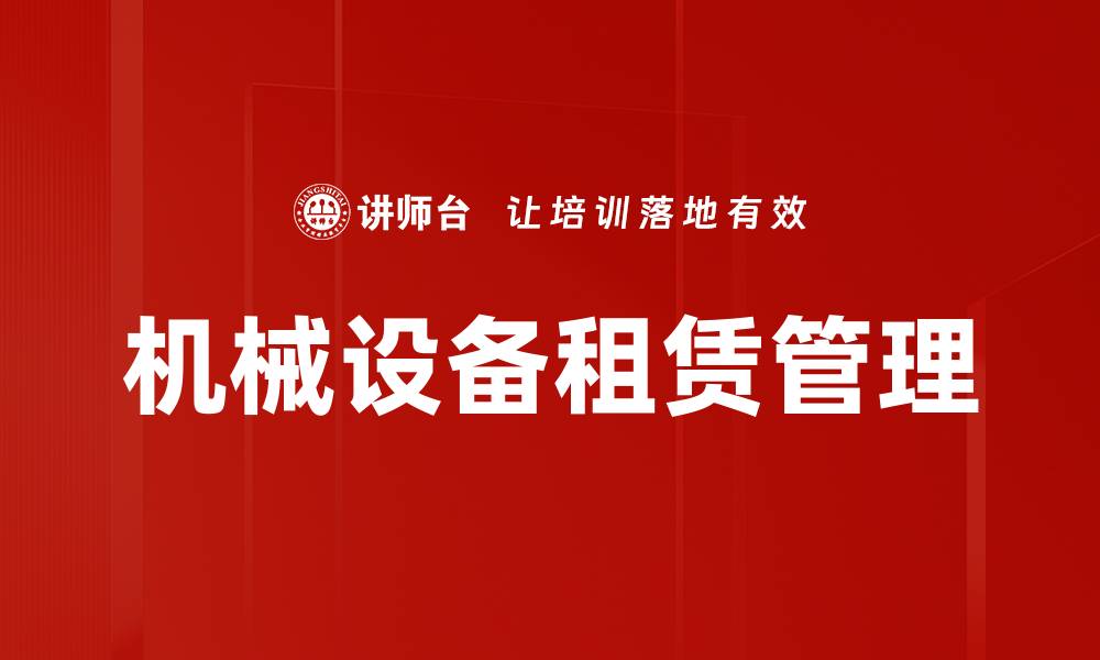 文章机械设备租赁管理的缩略图