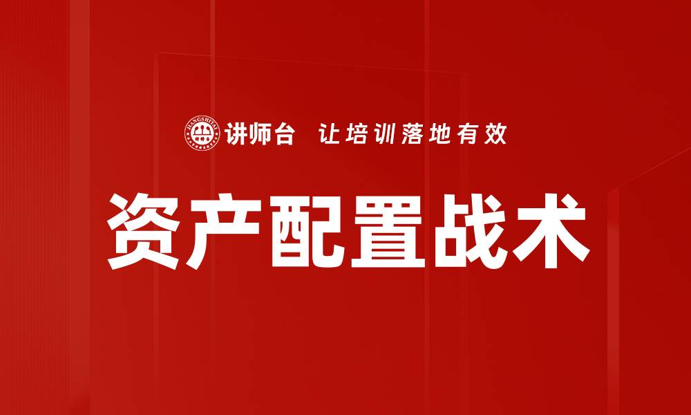资产配置战术