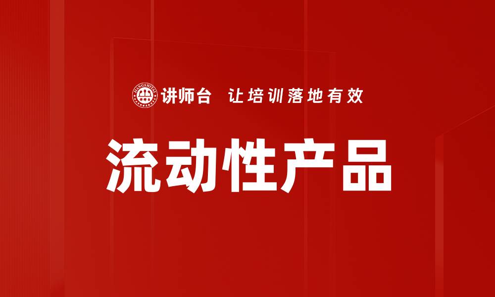 文章流动性产品的缩略图