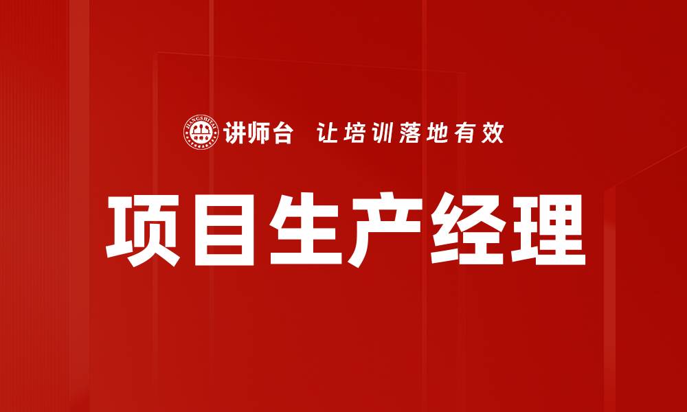 文章项目生产经理的缩略图