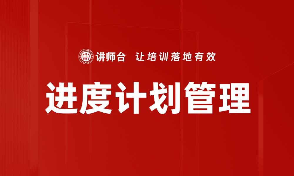 文章进度计划管理的缩略图