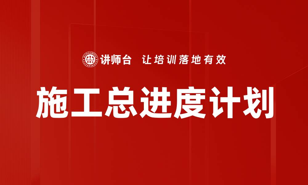 文章施工总进度计划的缩略图