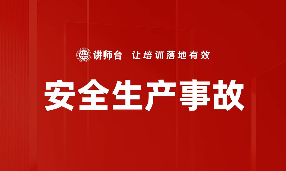 文章安全生产事故的缩略图