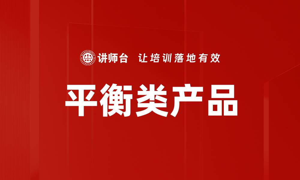 平衡类产品