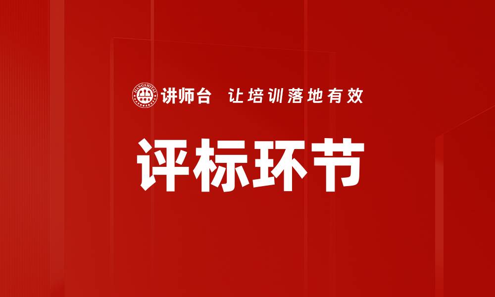 文章评标环节的缩略图