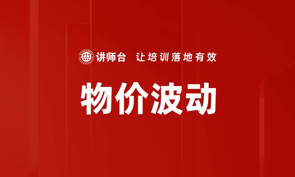 文章物价波动的缩略图