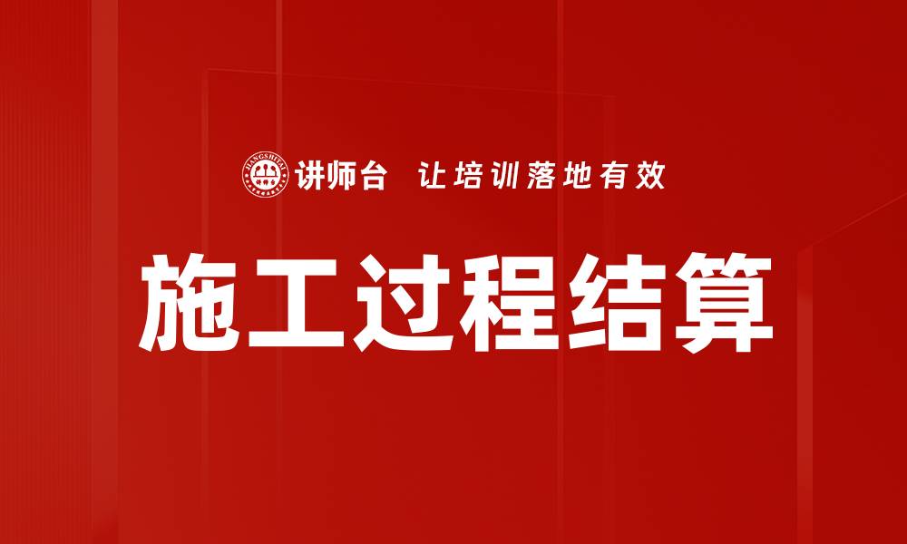 文章施工过程结算的缩略图