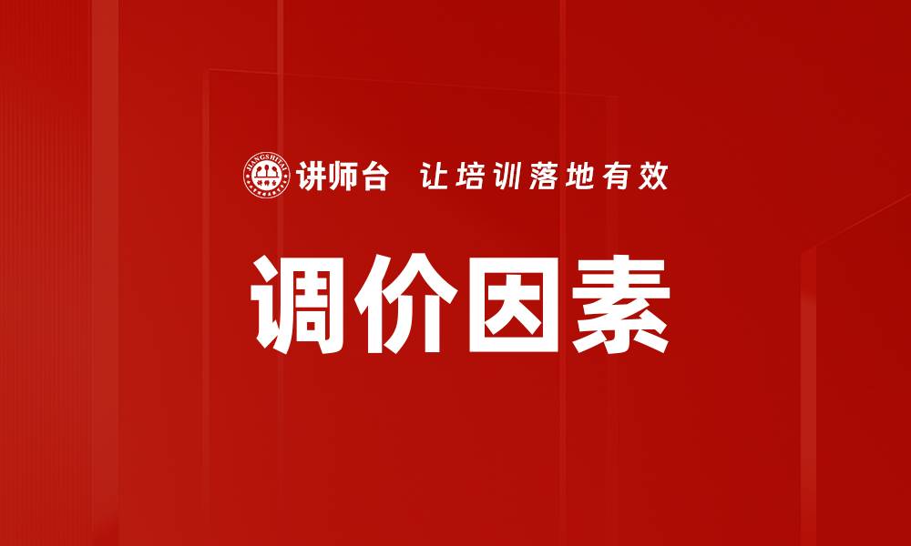 调价因素