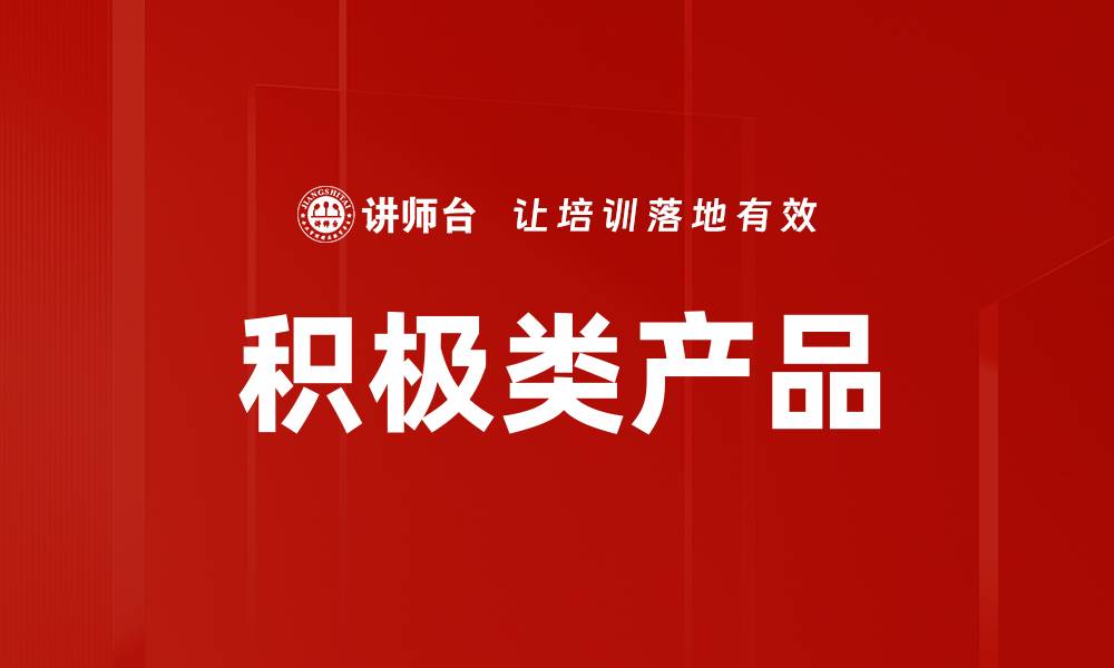 文章积极类产品的缩略图