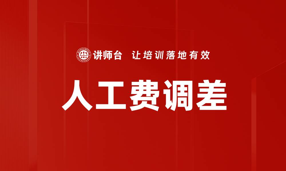 文章人工费调差的缩略图