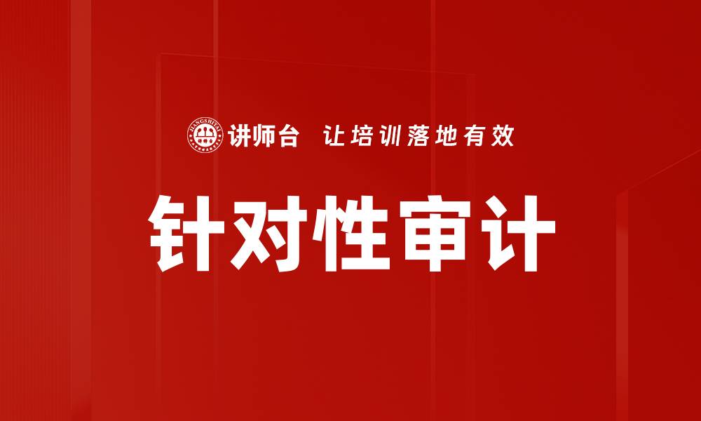 文章针对性审计的缩略图