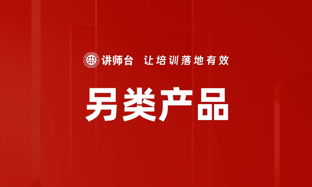 文章另类产品的缩略图