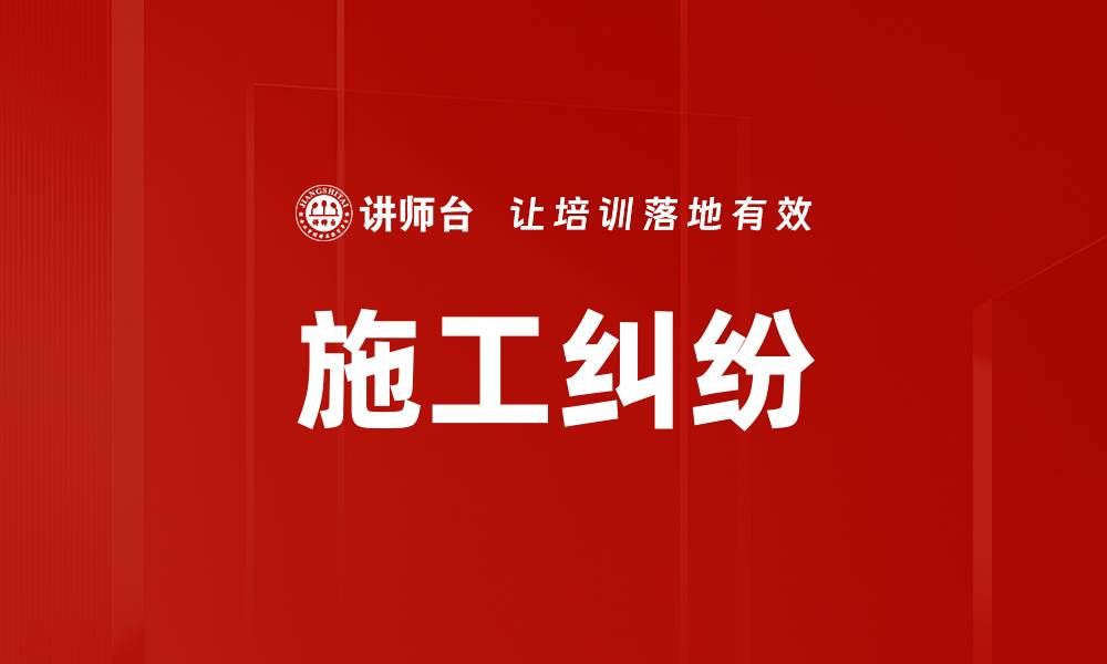 文章施工纠纷的缩略图