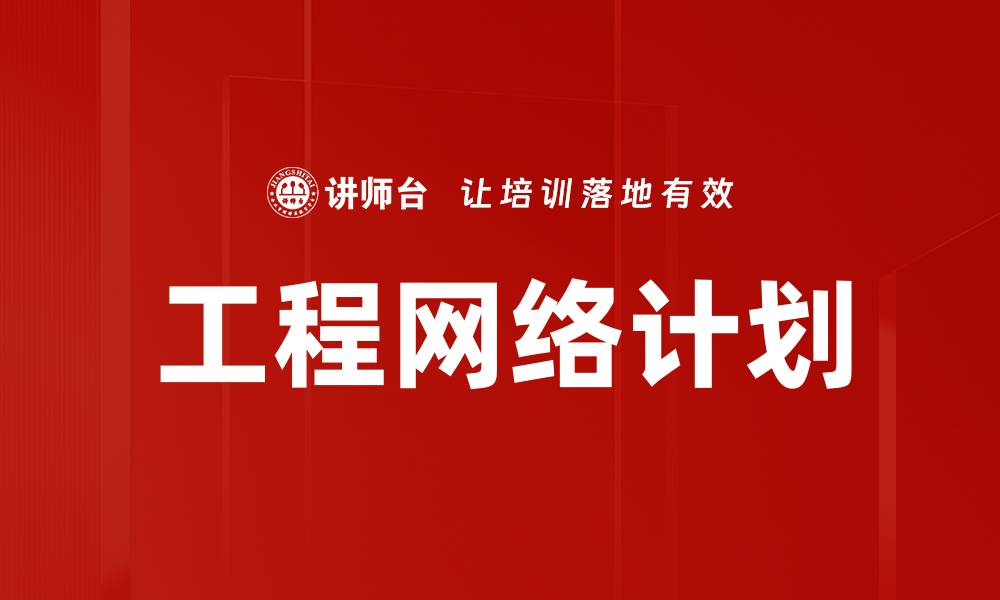 文章工程网络计划的缩略图