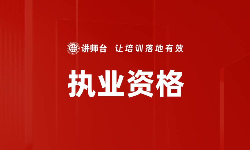 执业资格