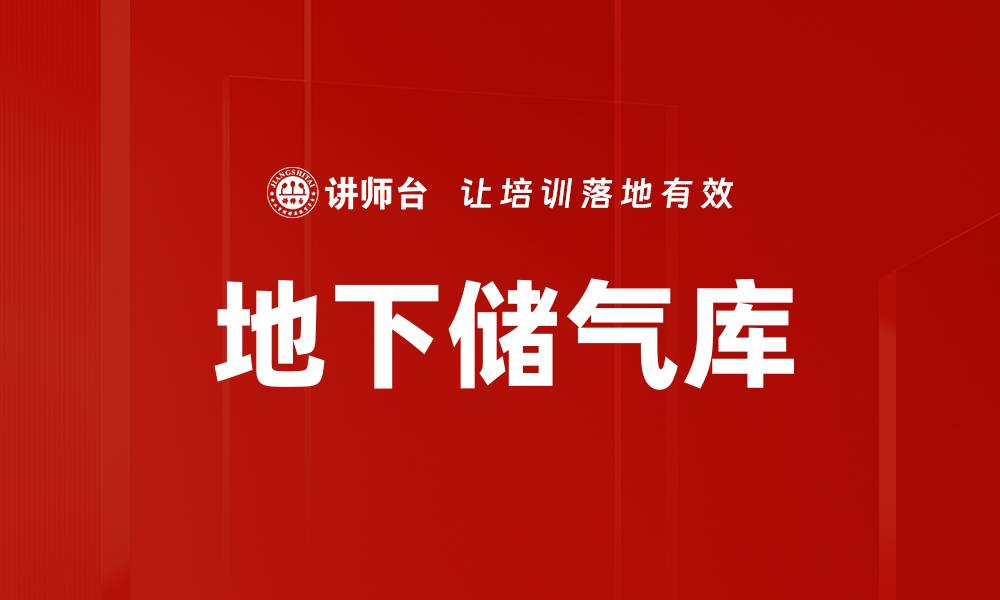 文章地下储气库的缩略图