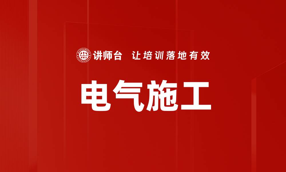 电气施工