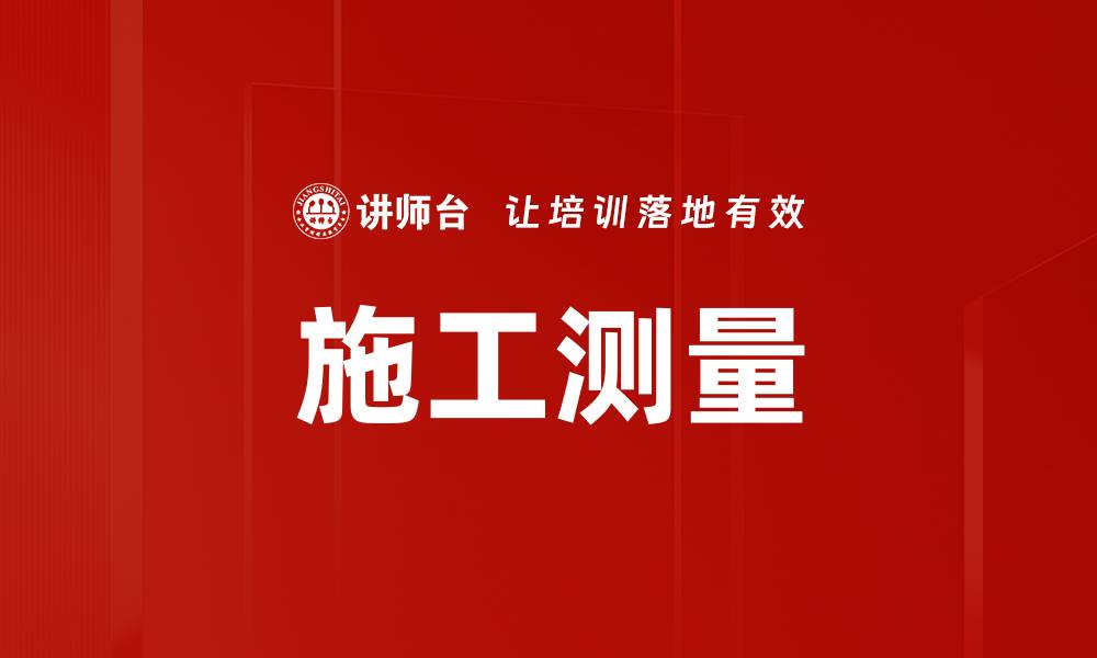 文章施工测量的缩略图