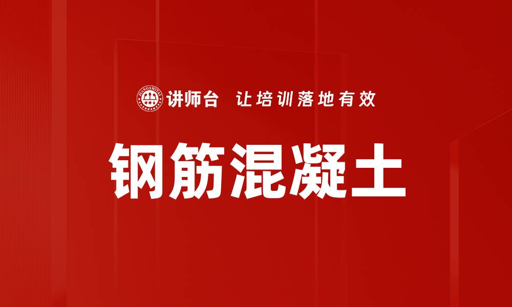 文章钢筋混凝土的缩略图