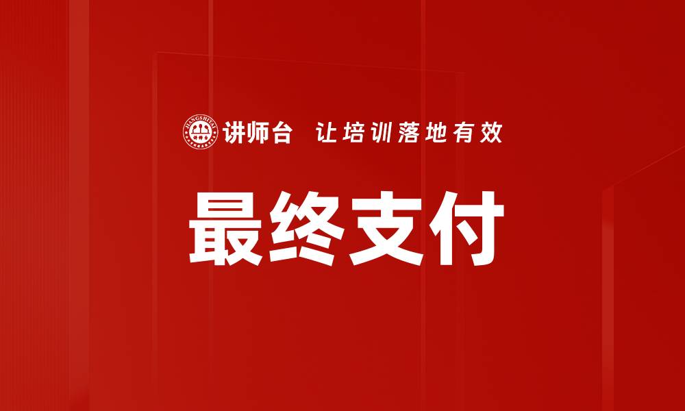 文章最终支付的缩略图