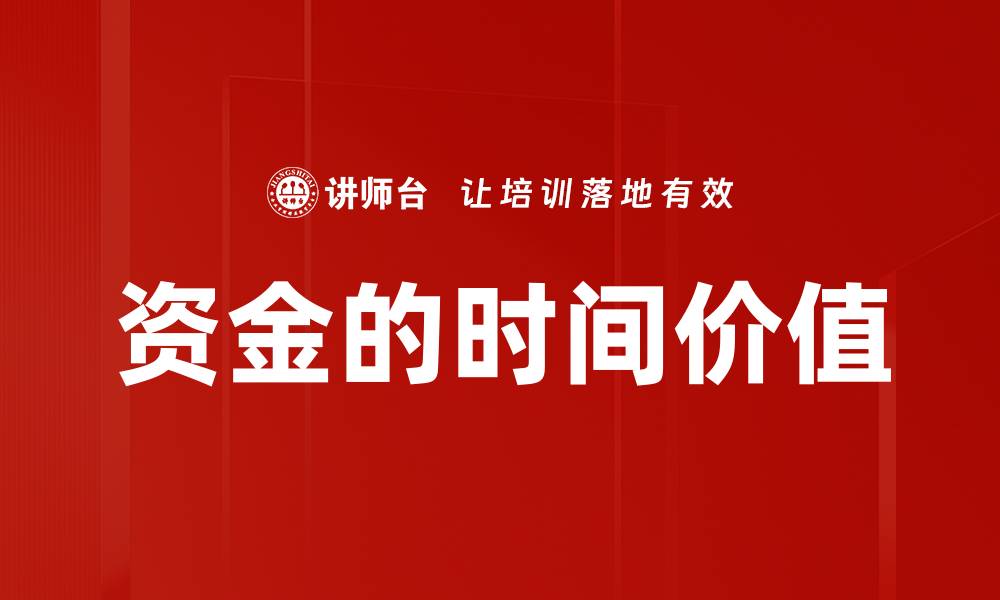 文章资金的时间价值的缩略图