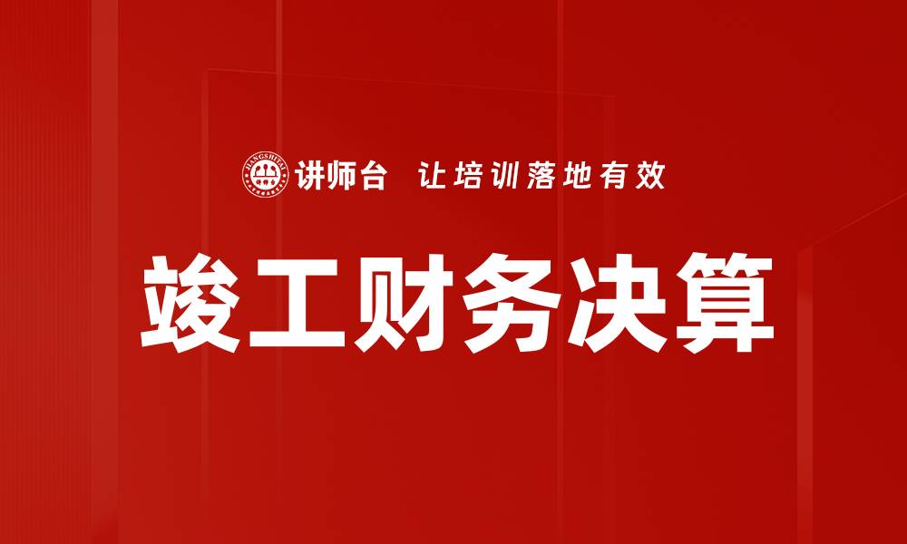 文章竣工财务决算的缩略图