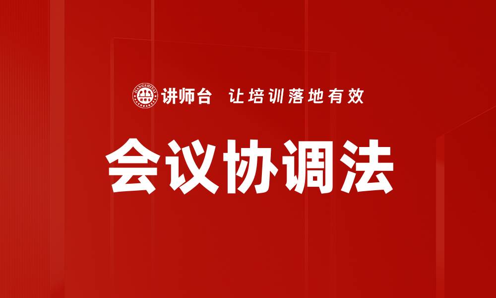 文章会议协调法的缩略图