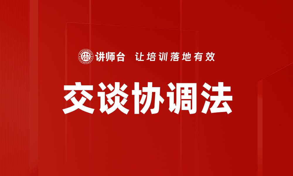 文章交谈协调法的缩略图