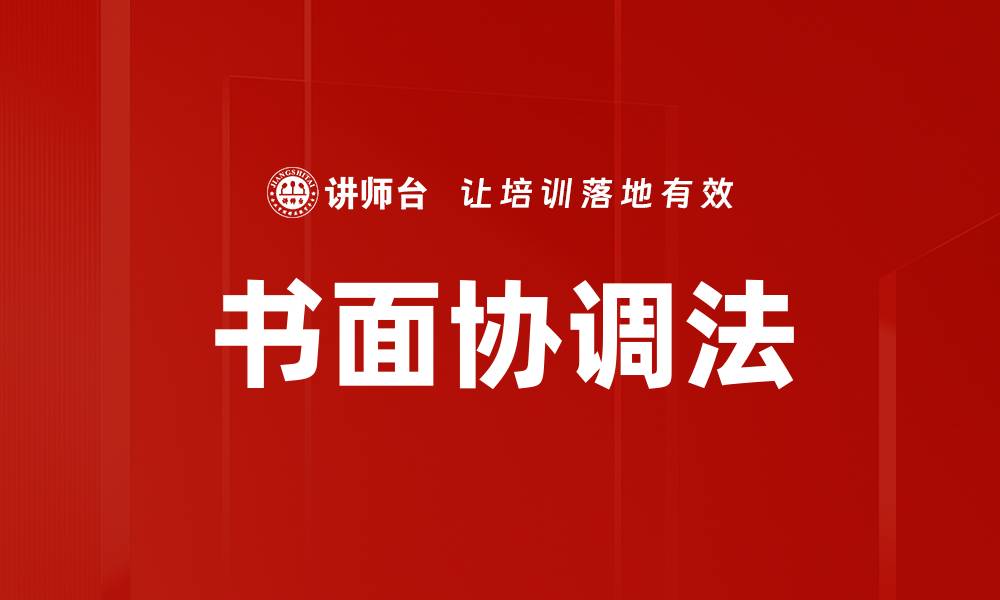 文章书面协调法的缩略图