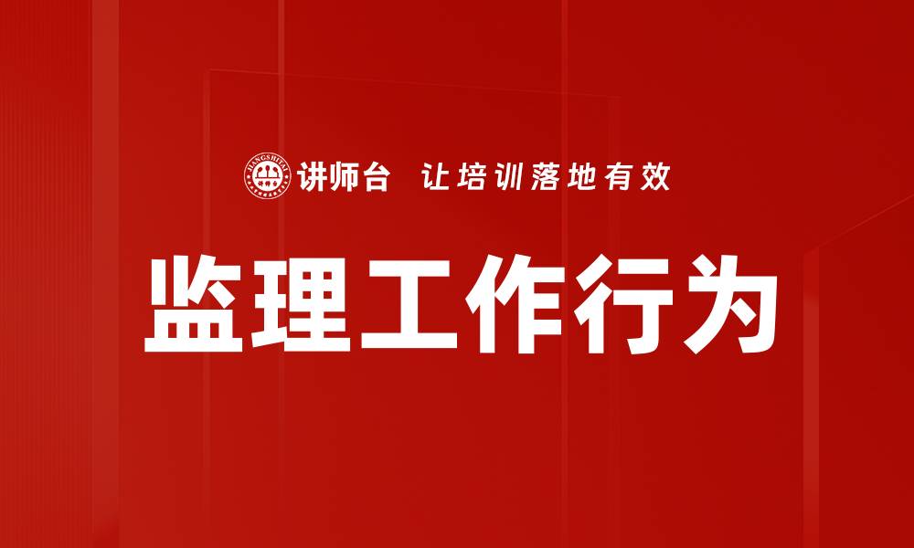 文章监理工作行为的缩略图