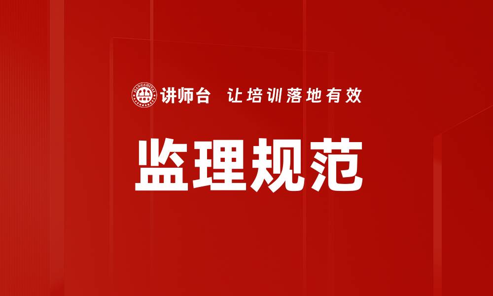文章监理规范的缩略图