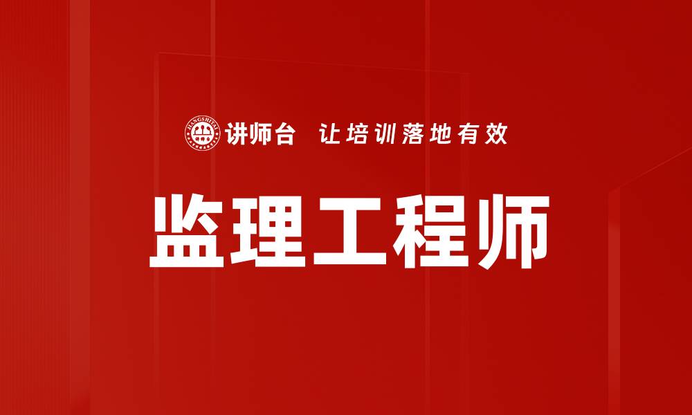 文章监理工程师的缩略图