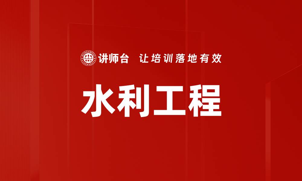 文章水利工程的缩略图
