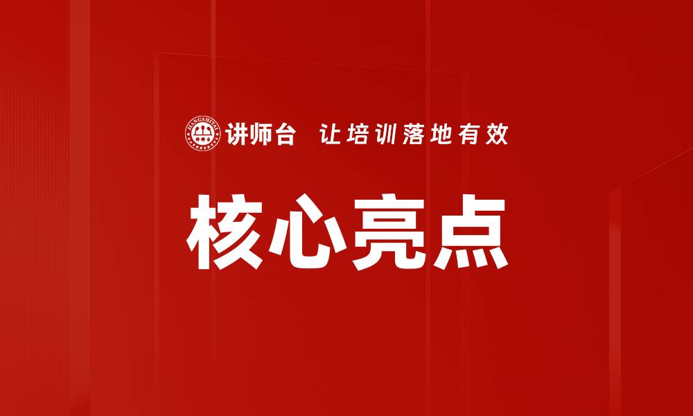 文章核心亮点的缩略图