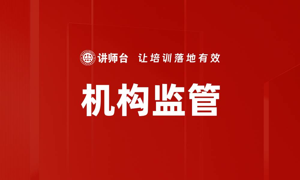 文章机构监管的缩略图