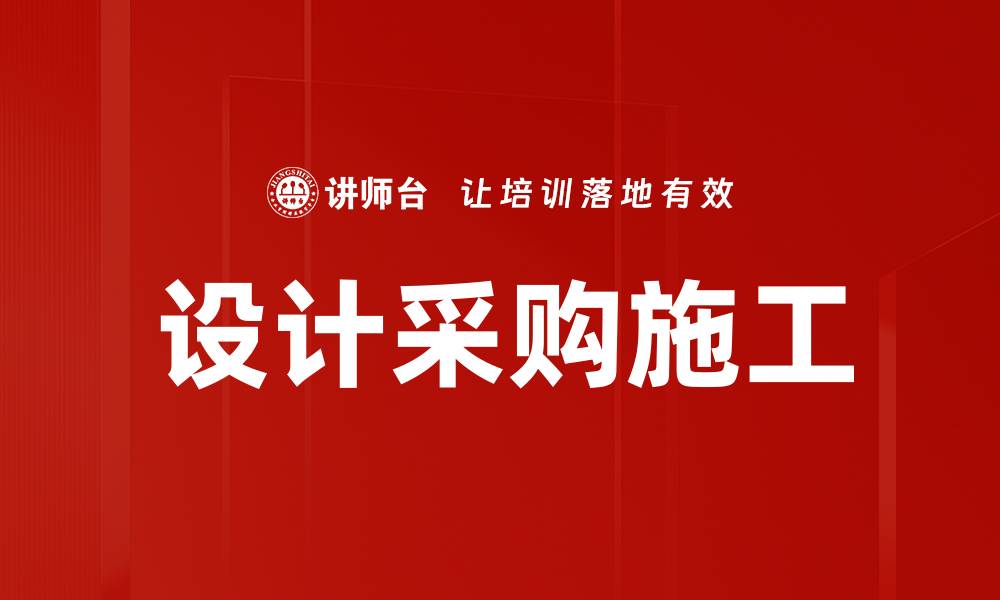 文章设计采购施工的缩略图