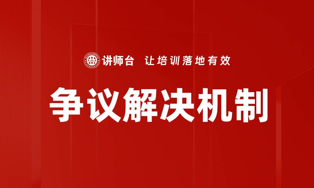 文章争议解决机制的缩略图