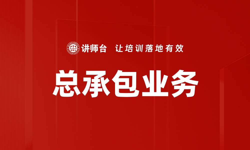 文章总承包业务的缩略图