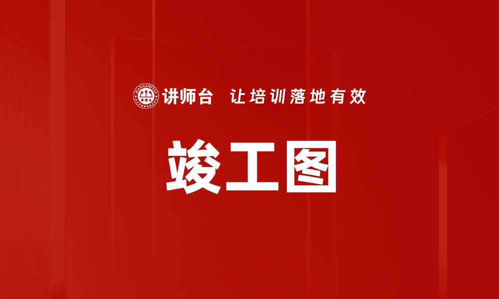 竣工图