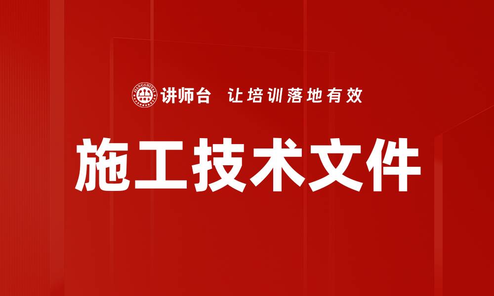 文章施工技术文件的缩略图
