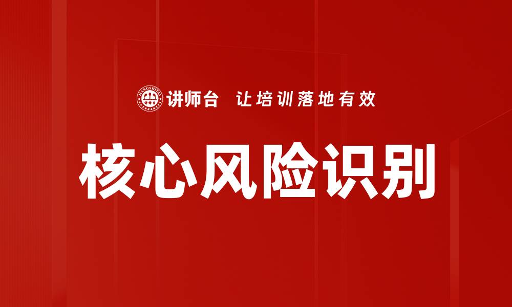 文章核心风险识别的缩略图