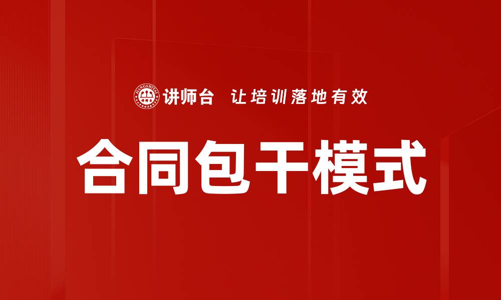 文章合同包干模式的缩略图
