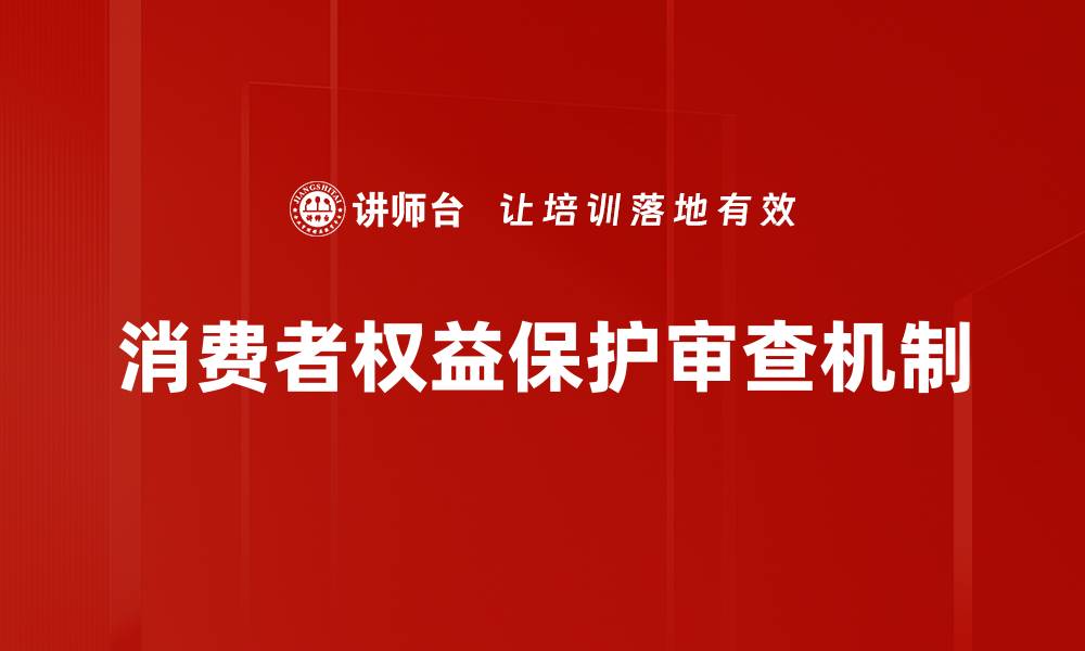 文章消费者权益保护审查机制的缩略图