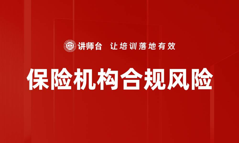 文章保险机构合规风险的缩略图