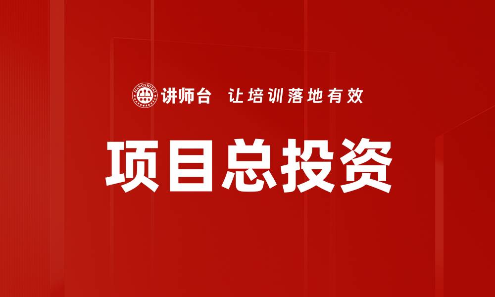 文章项目总投资的缩略图