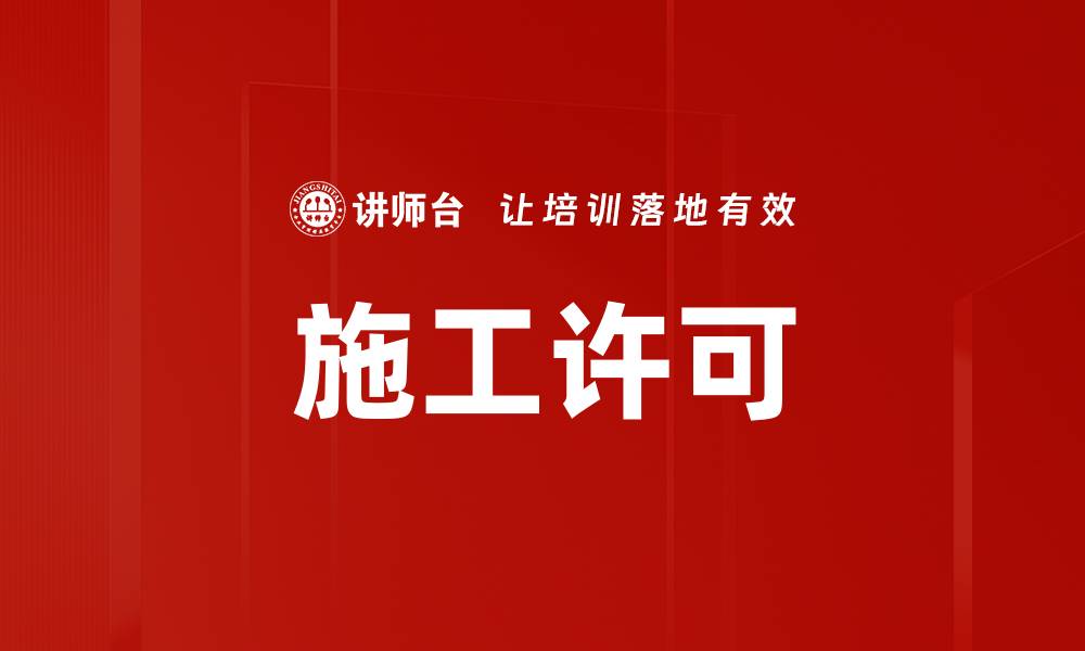文章施工许可的缩略图