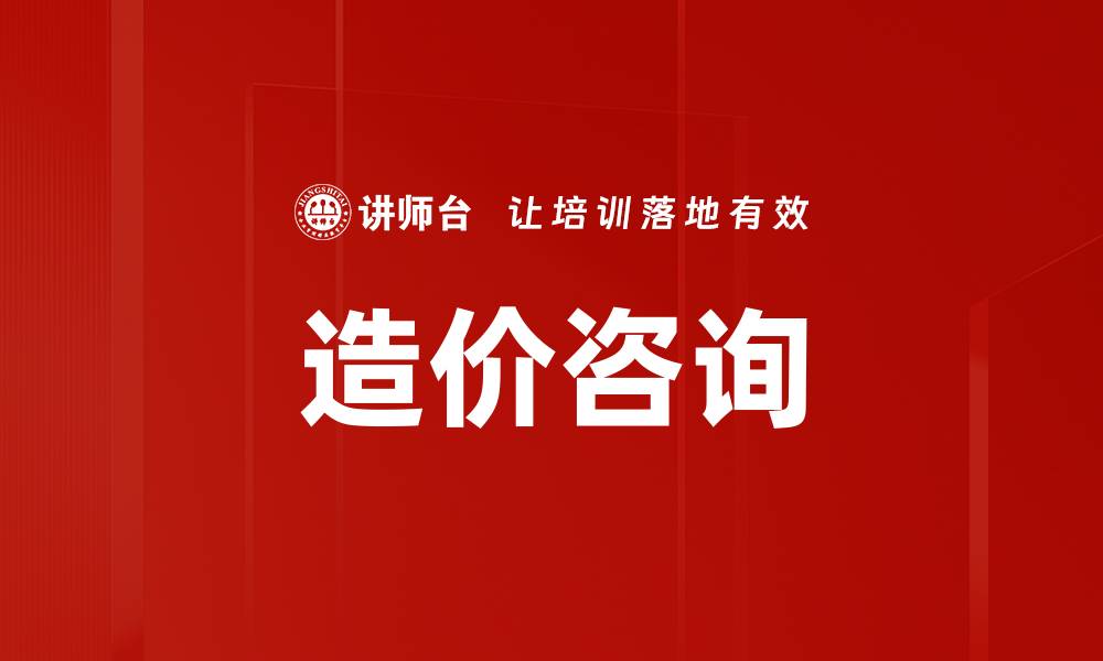 文章造价咨询的缩略图