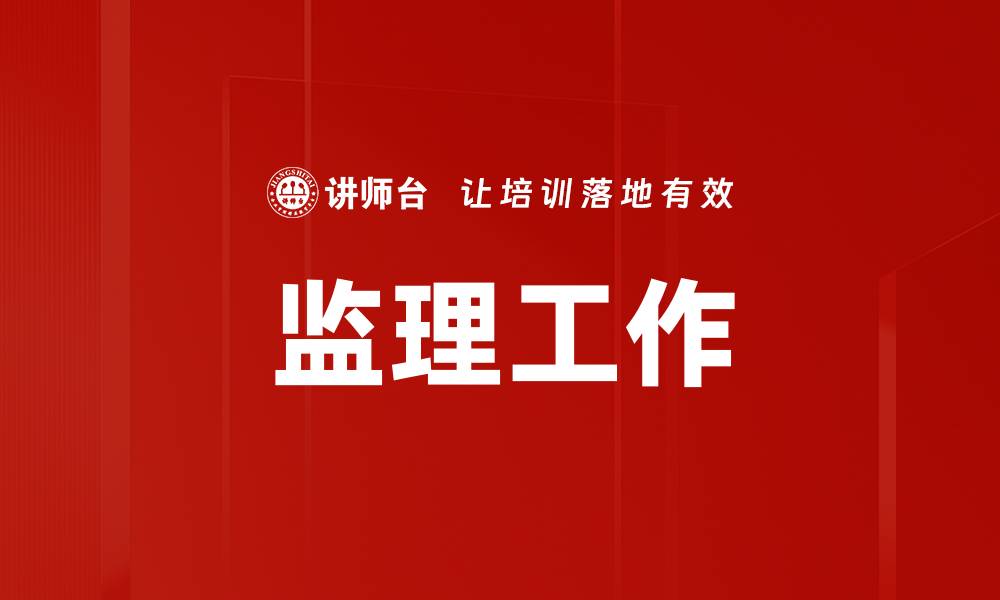 监理工作