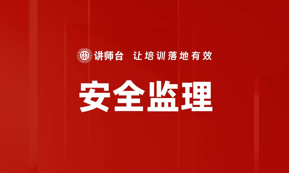 文章安全监理的缩略图